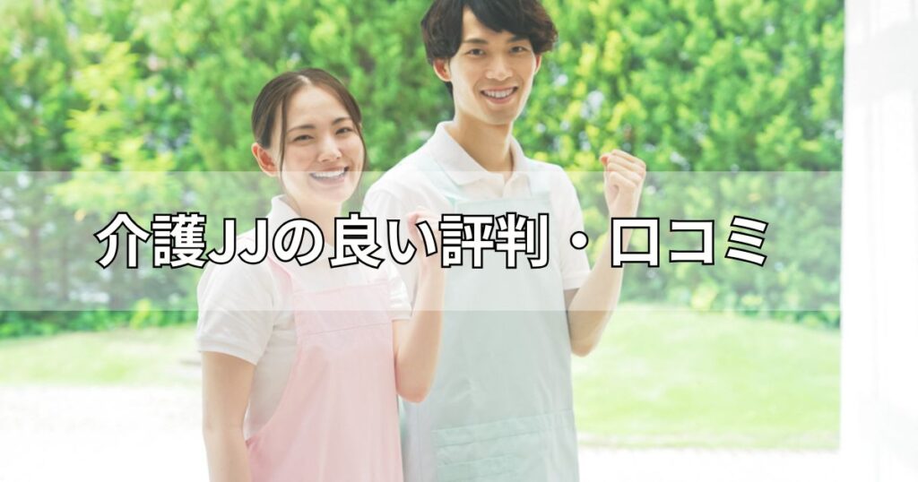 介護JJの良い評判・口コミ