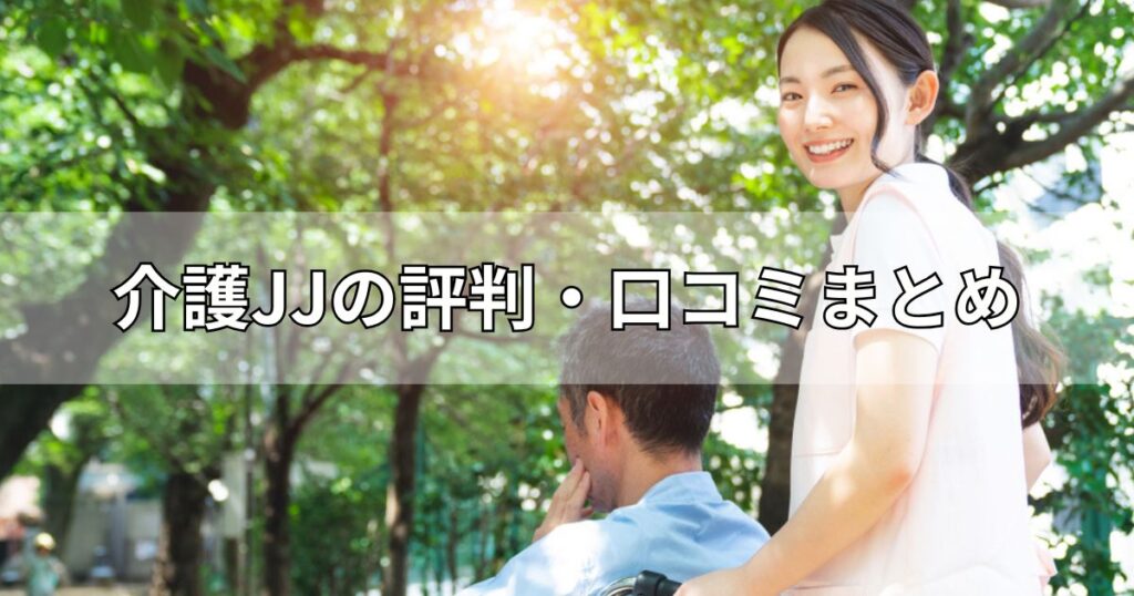 介護JJの評判・口コミまとめ