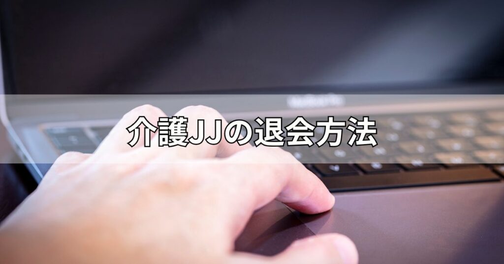 介護JJの退会方法