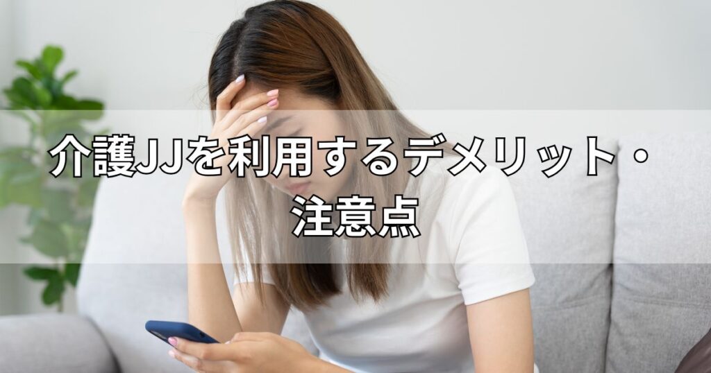 介護JJを利用するデメリット・注意点