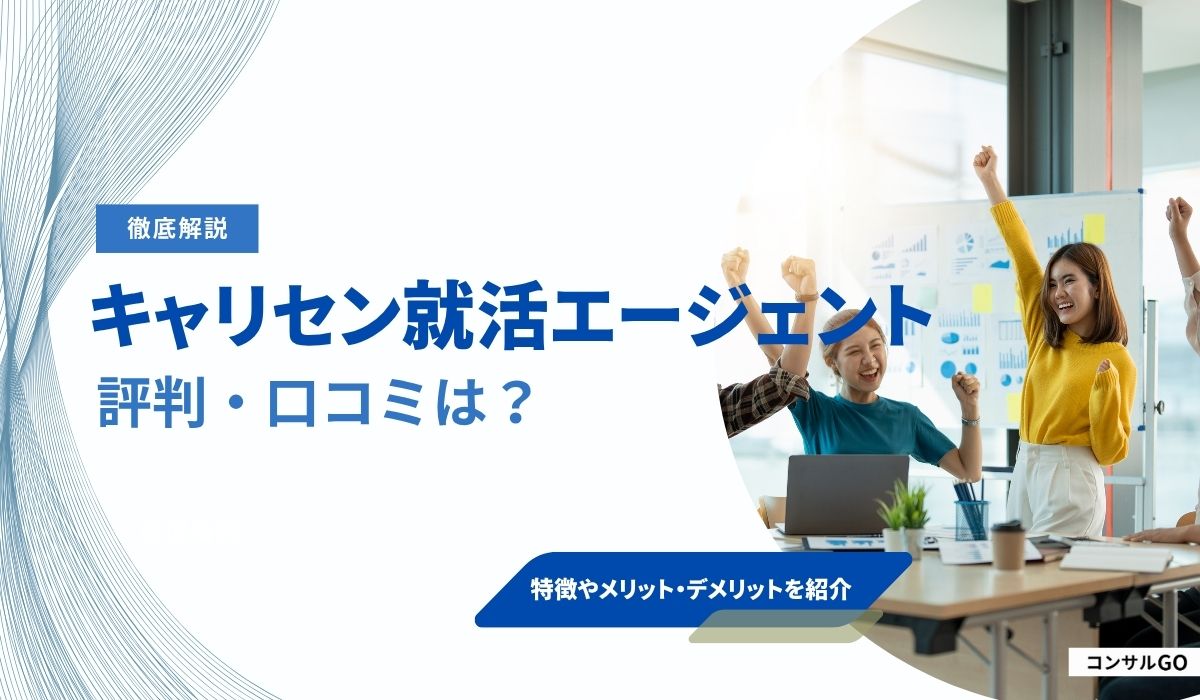 キャリセン就活エージェントの評判は良い？口コミから見える向いている人やメリット