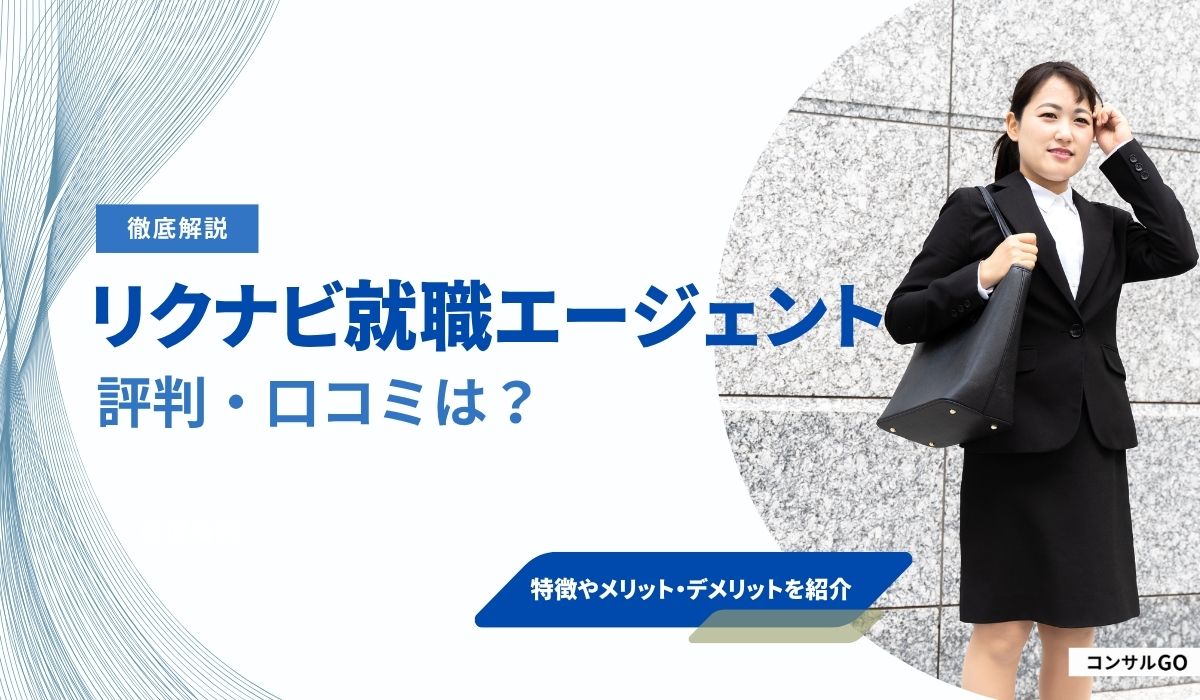 リクナビ就職エージェントの評判・口コミは？うざい・いらないという噂の真相を調査！