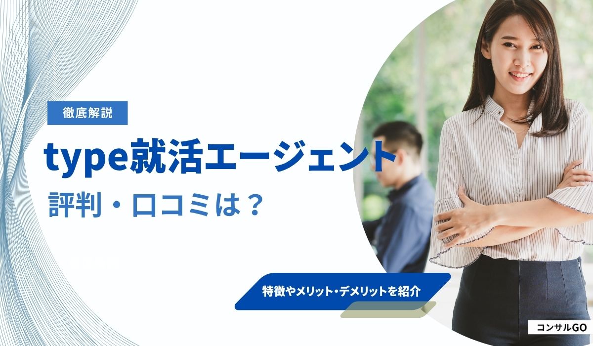 type就活エージェントの評判・口コミは？「怪しい」「電話がしつこい」は本当か調査！