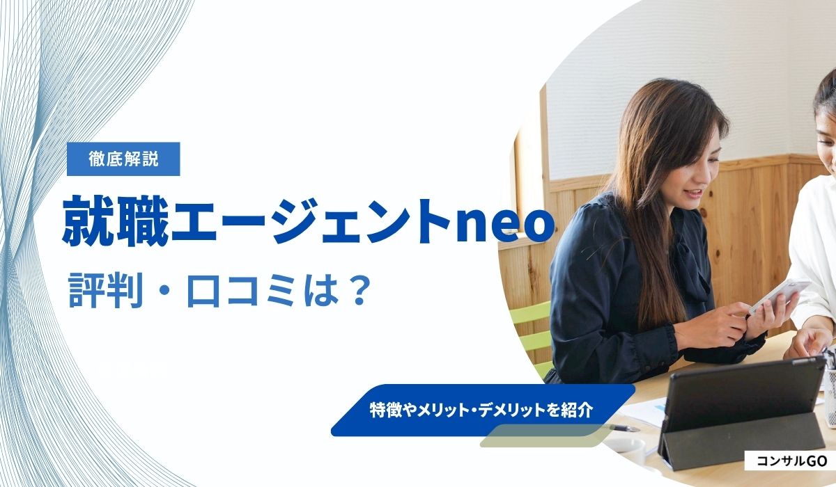 就職エージェントneoの評判・口コミはやばい？うざいと言われる理由や注意点を解説