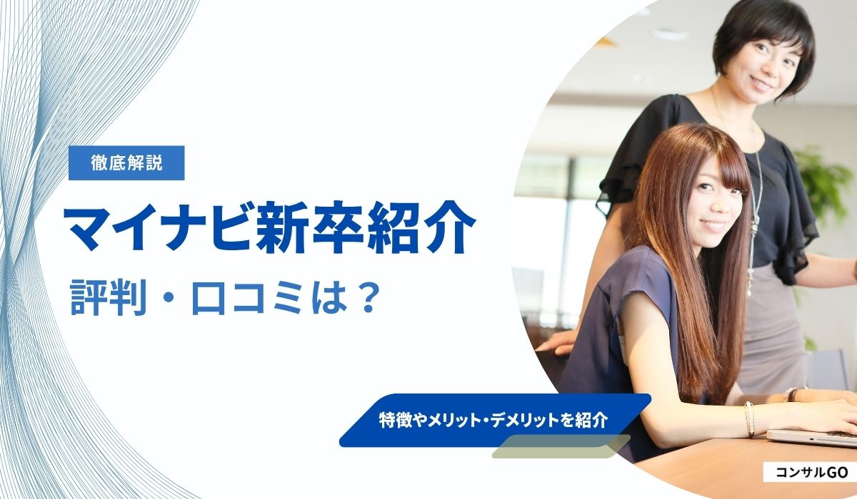 マイナビ新卒紹介の評判・口コミは？炎上やオワハラの真相も徹底解説