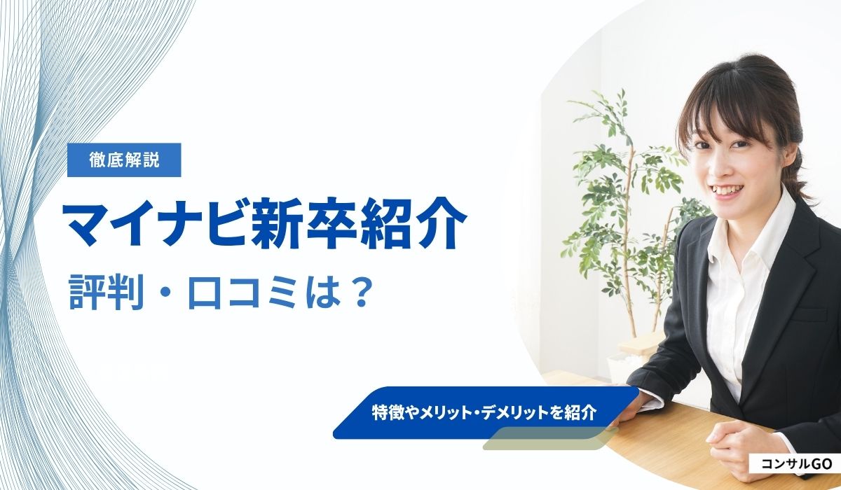 マイナビ新卒紹介の評判・口コミは？炎上やオワハラの真相も徹底解説