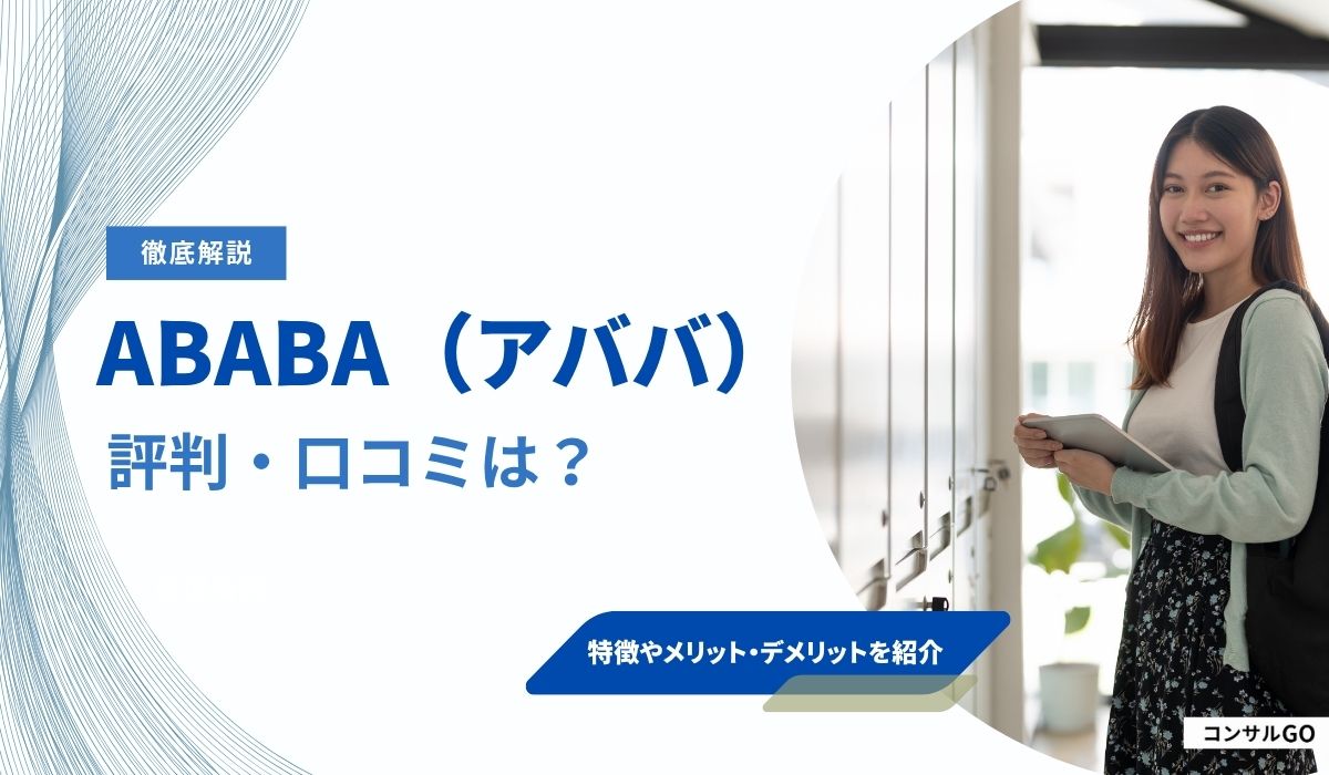 ABABA（アババ）の評判・口コミは怪しい？おすすめできる人や特徴など紹介