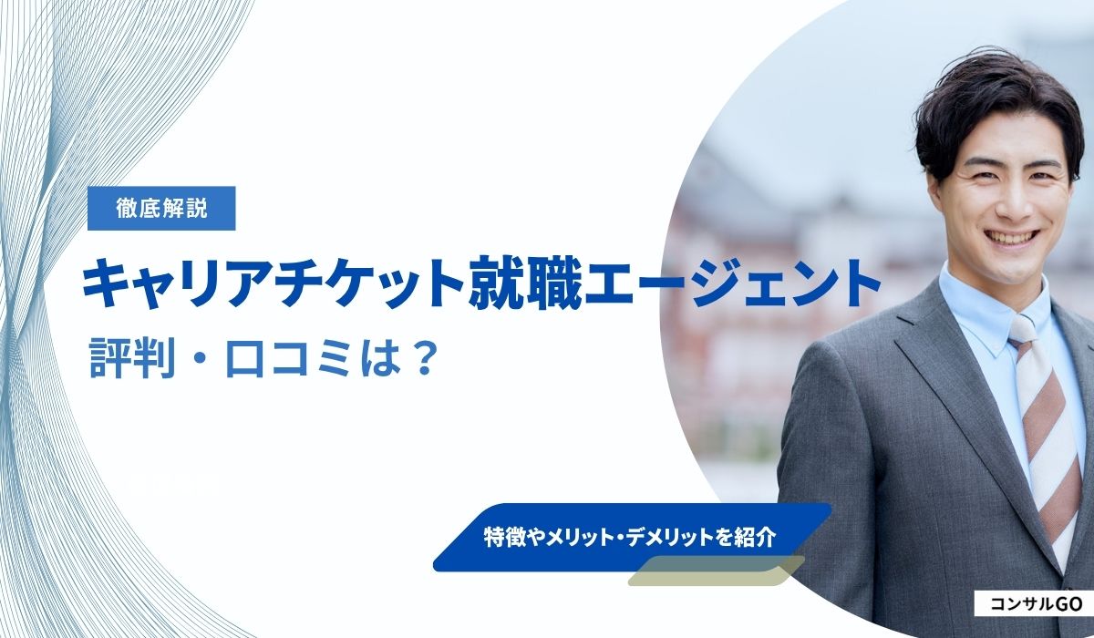 キャリアチケット就職エージェントの評判は怪しい？口コミから分かるメリットや注意点など解説