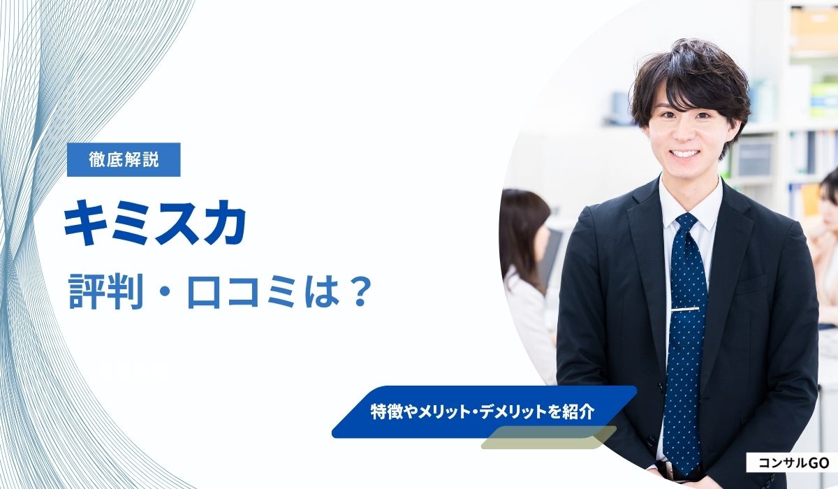 キミスカの評判・口コミは？怪しいと言われる理由や注意点を解説！
