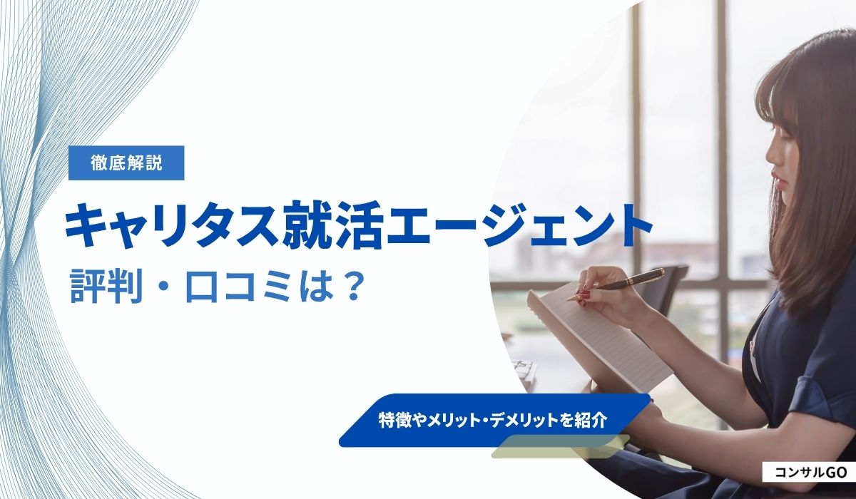 キャリタス就活エージェントの評判・口コミは？しつこい・怪しいという噂の理由も調査！