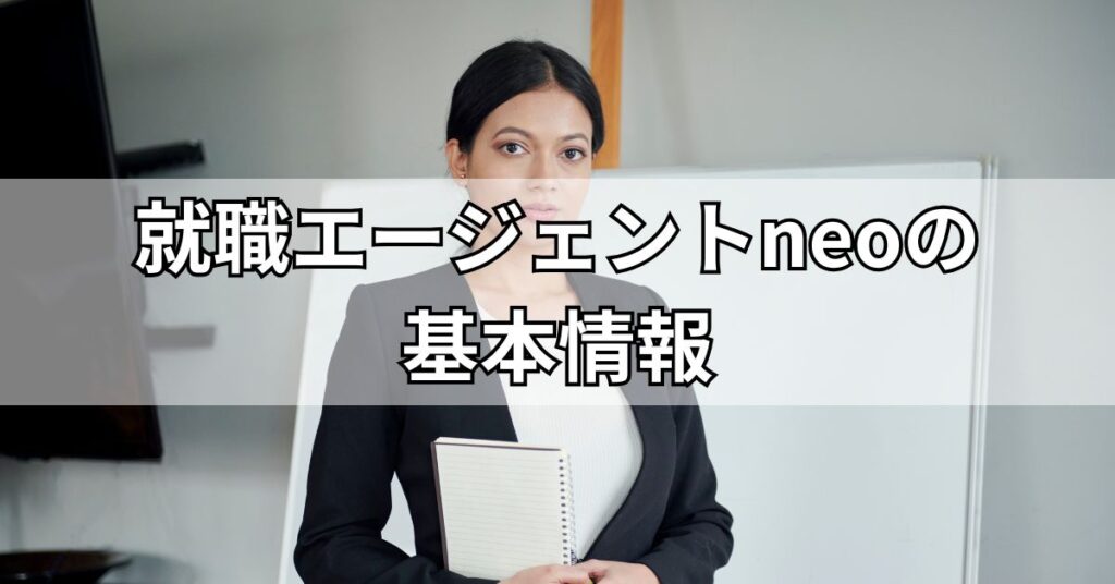 就職エージェントneoの基本情報