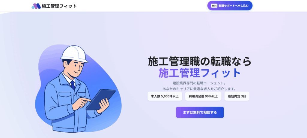 施工管理フィット