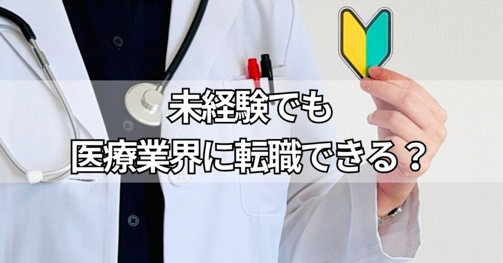 未経験でも医療業界に転職できる？