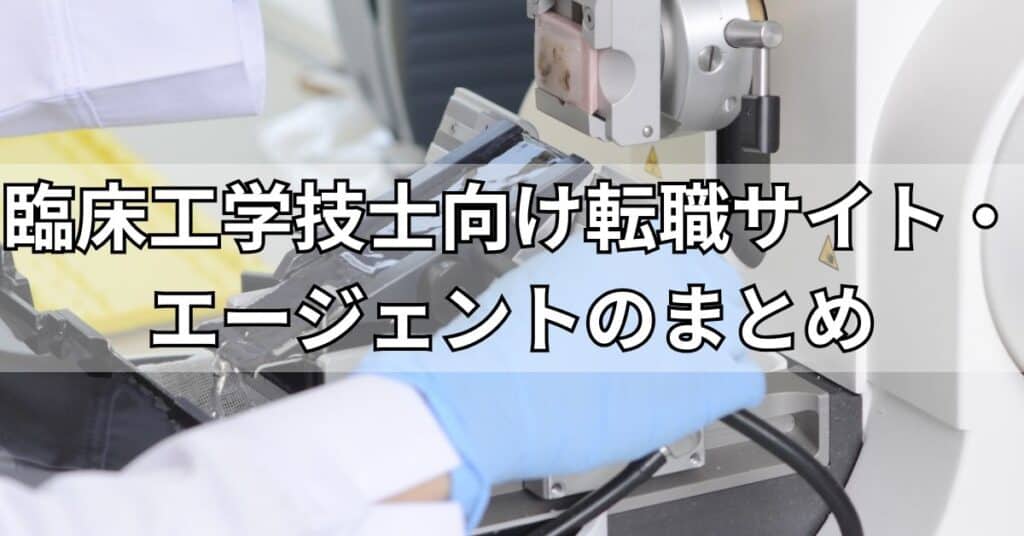 臨床工学技士向け転職サイト・エージェントのまとめ