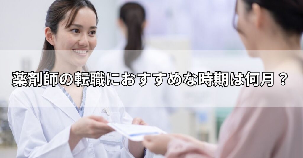 薬剤師の転職におすすめな時期は何月?