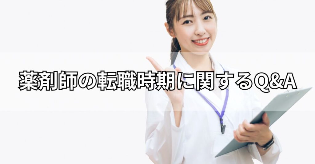 薬剤師の転職時期に関するQ&A