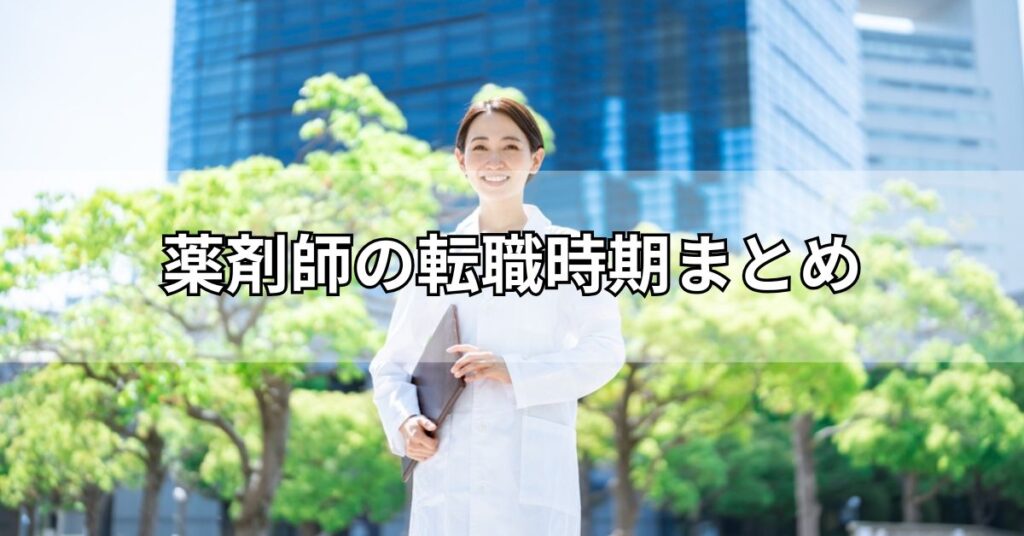 薬剤師の転職時期まとめ
