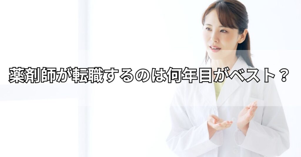 薬剤師が転職するのは何年目がベスト?