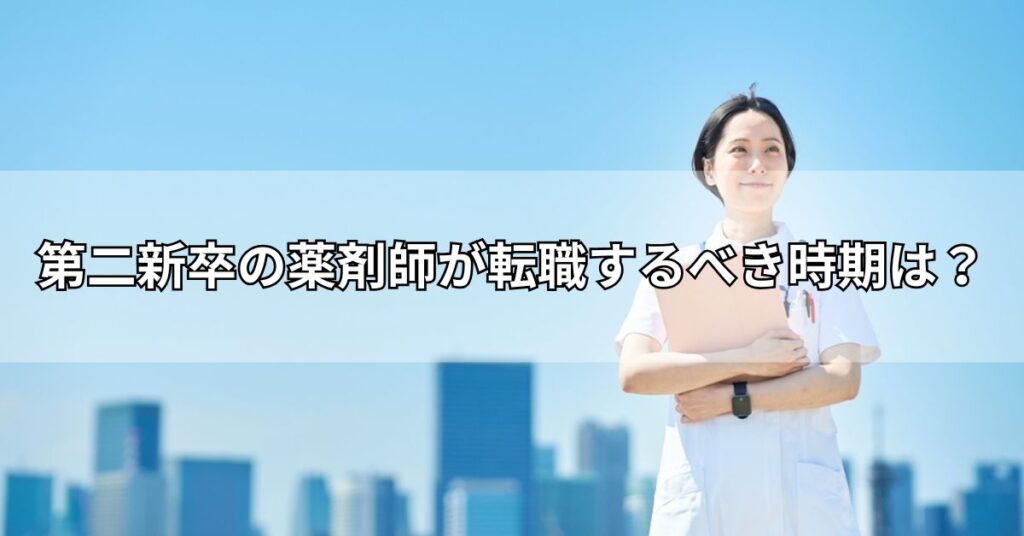 第二新卒の薬剤師が転職するべき時期は?