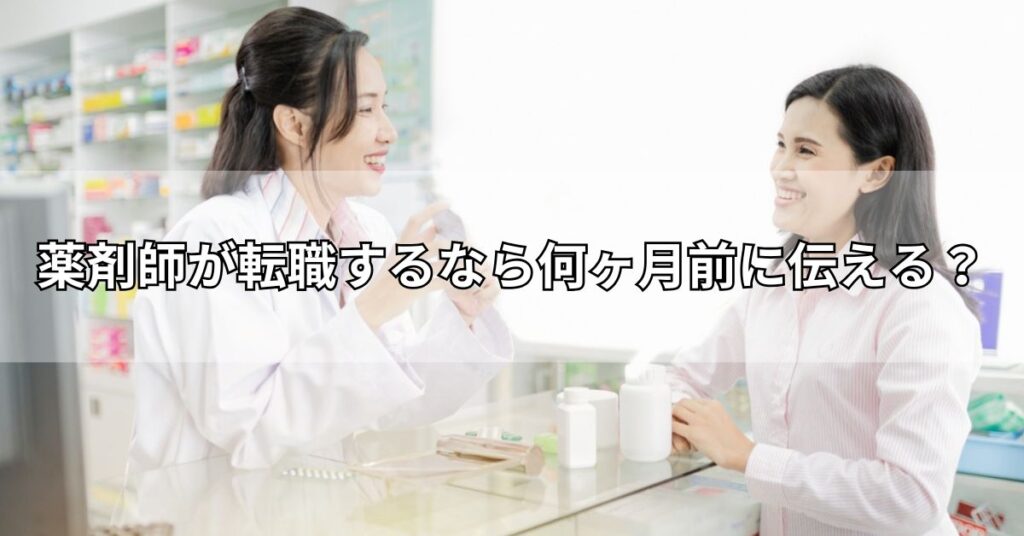 薬剤師が転職するなら何ヶ月前に伝える?