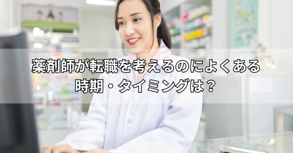 薬剤師が転職を考えるのによくある時期・タイミングは?