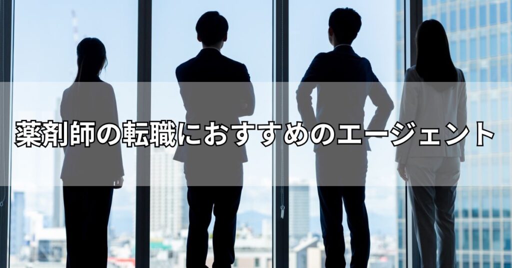 薬剤師の転職におすすめのエージェント