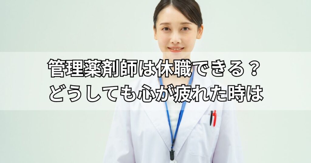 管理薬剤師は休職できる?どうしても心が疲れた時は