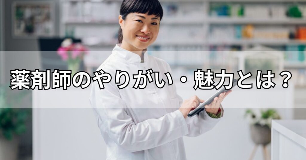 薬剤師のやりがい・魅力とは?