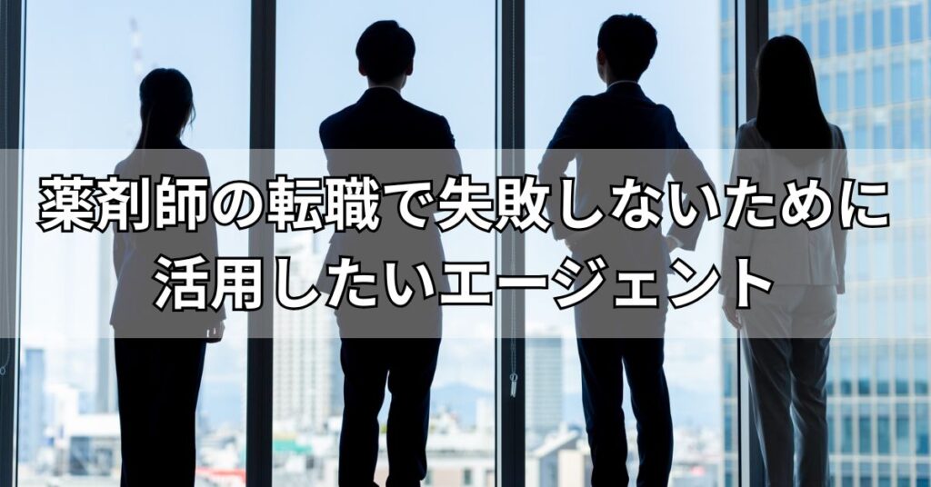 薬剤師の転職で失敗しないために活用したいエージェント