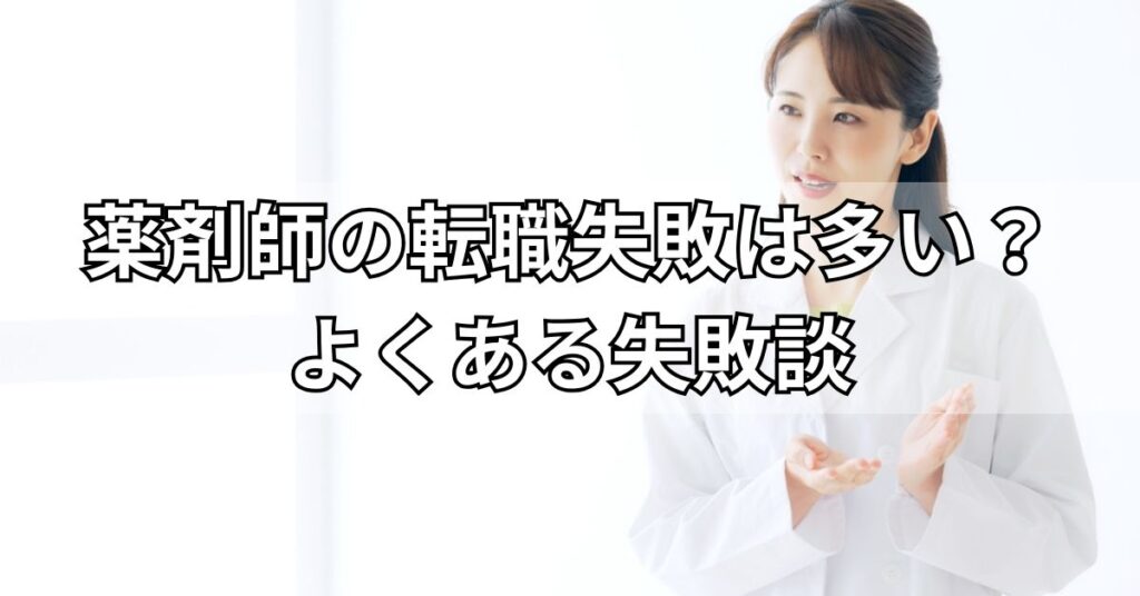 薬剤師の転職失敗は多い?よくある失敗談