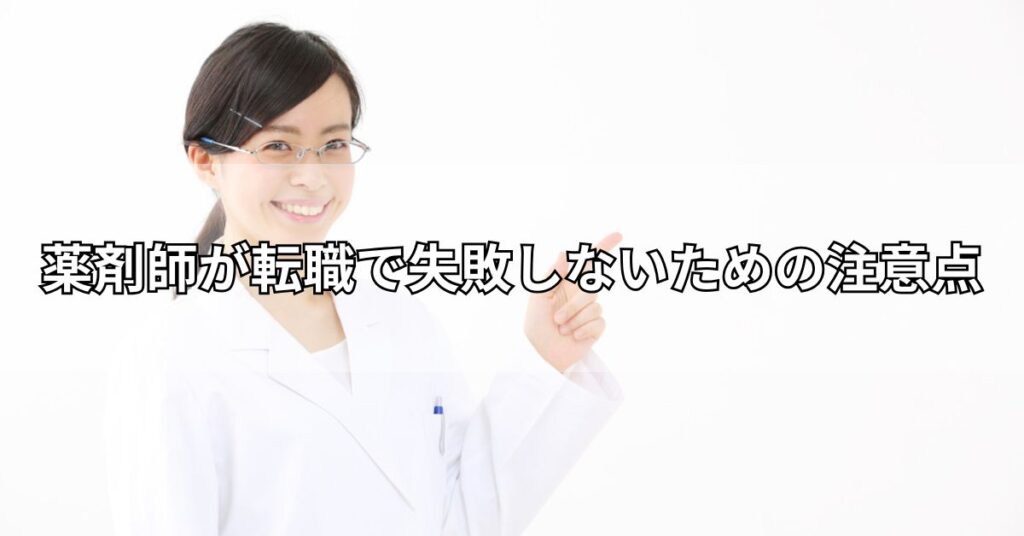 薬剤師が転職で失敗しないための注意点