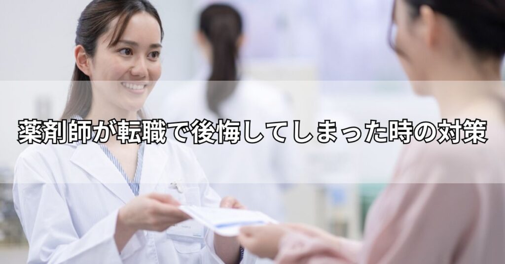 薬剤師が転職で後悔してしまった時の対策