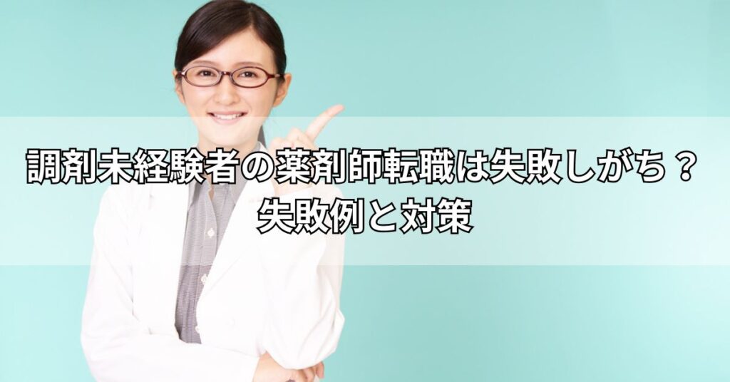 調剤未経験者の薬剤師転職は失敗しがち?失敗例と対策