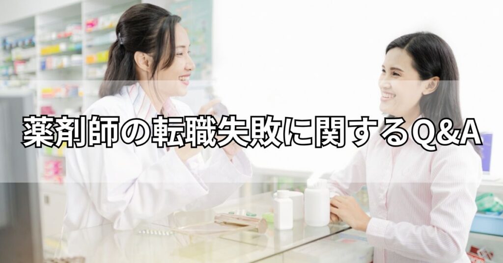 薬剤師の転職失敗に関するQ&A