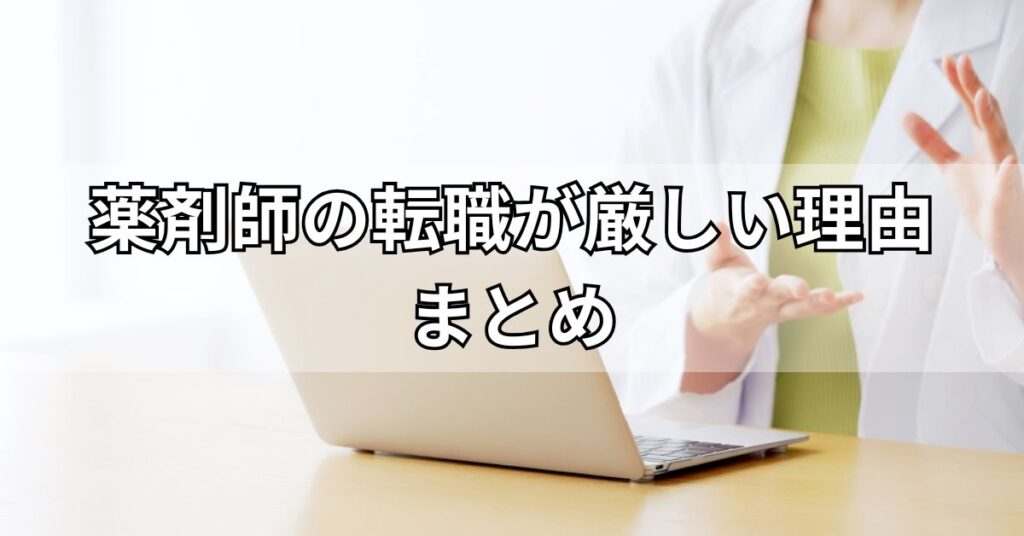 薬剤師の転職が厳しい理由まとめ
