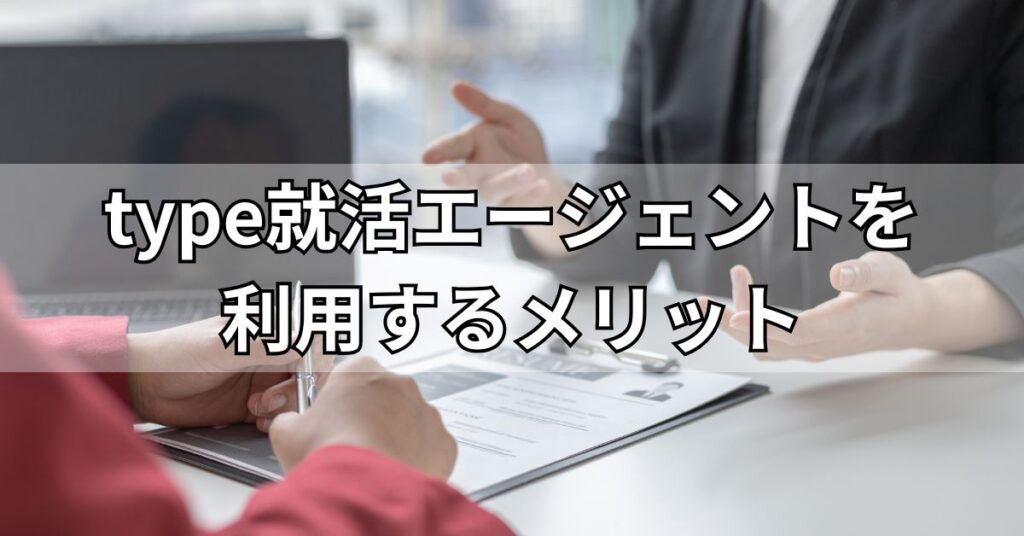 type就活エージェントを利用するメリット
