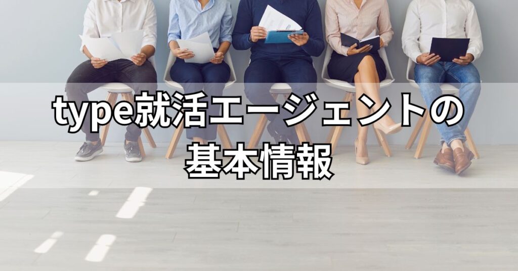 type就活エージェントの基本情報