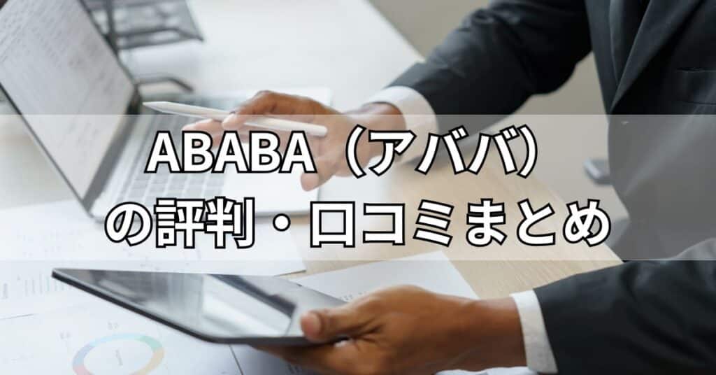 ABABA(アババ)の評判・口コミまとめ