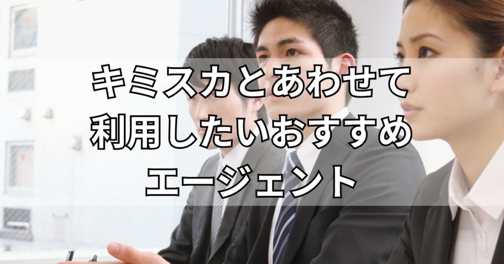 キミスカとあわせて利用したいおすすめエージェント