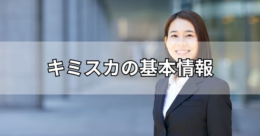キミスカの基本情報
