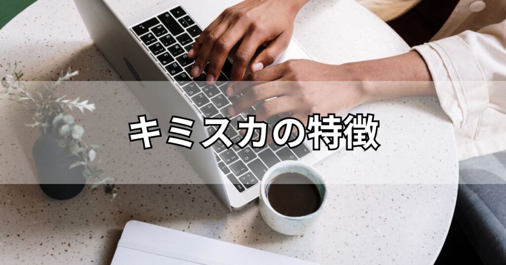 キミスカの特徴
