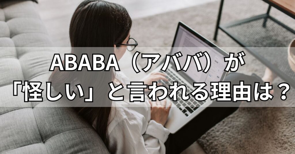 ABABA(アババ)が「怪しい」と言われる理由は?
