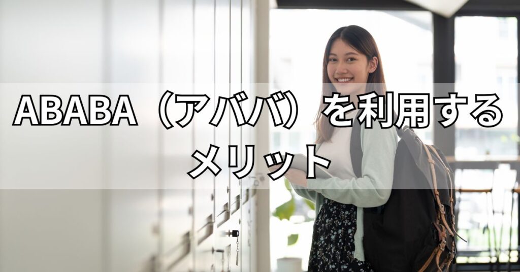 ABABA(アババ)を利用するメリット