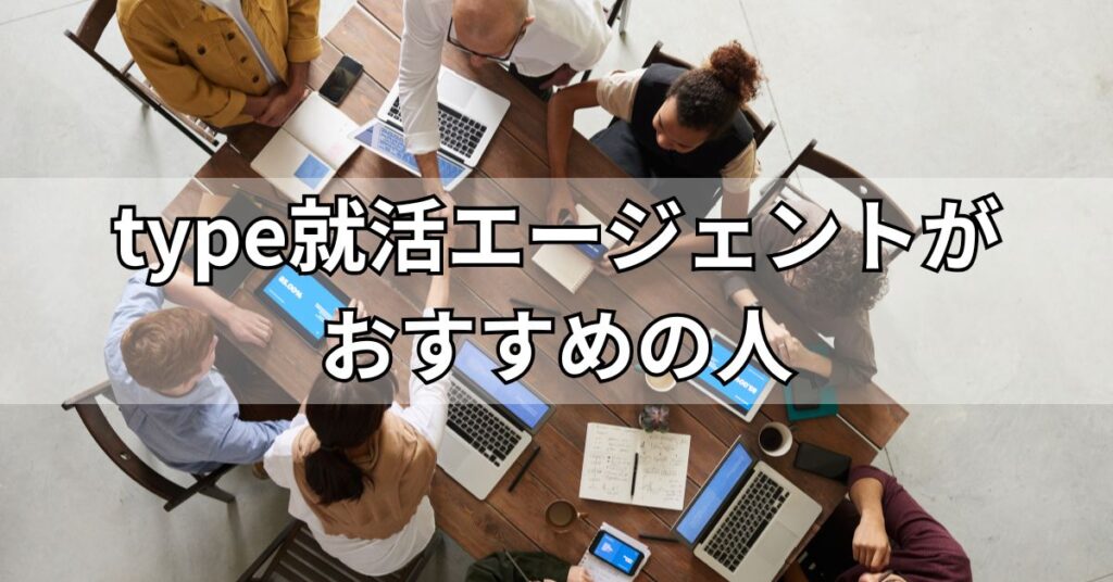 type就活エージェントがおすすめの人