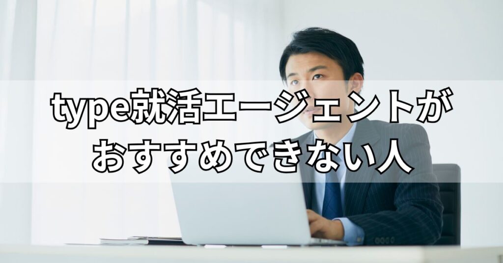 type就活エージェントがおすすめできない人