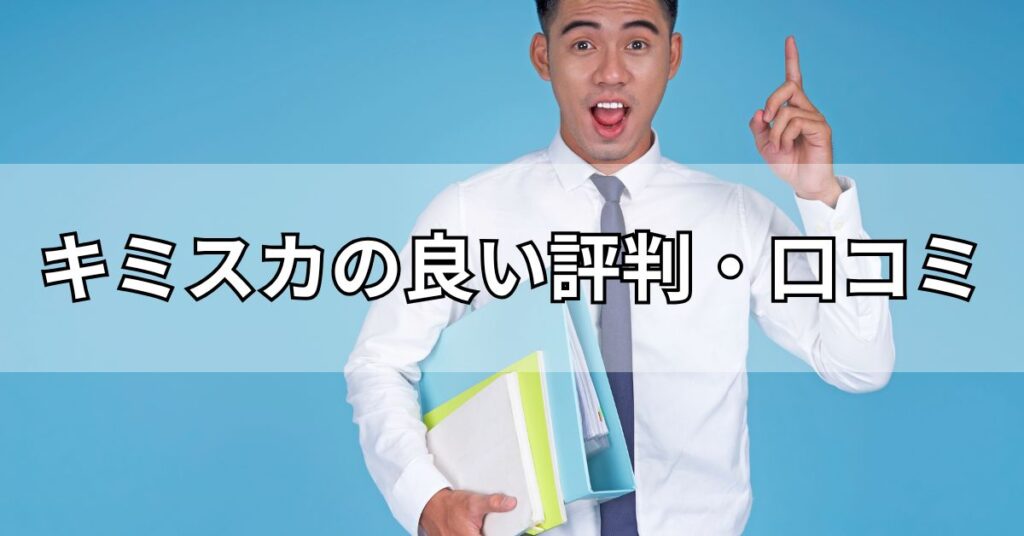 キミスカの良い評判・口コミ