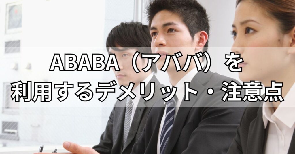 ABABA(アババ)を利用するデメリット・注意点