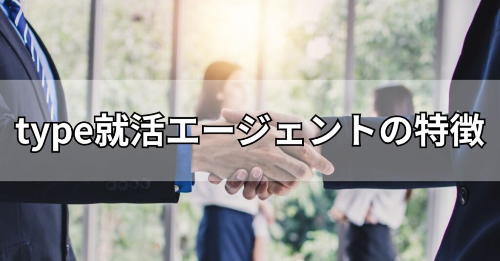 type就活エージェントの特徴
