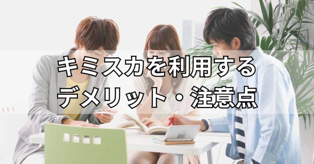 キミスカを利用するデメリット・注意点