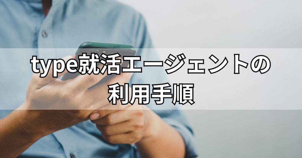 type就活エージェントの利用手順
